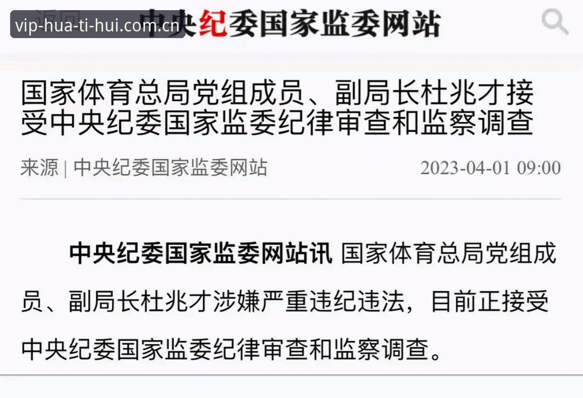 华体会平台评测使用技巧 足坛反腐风暴升级vs行业自律重塑:第三批禁足名单与华体会体育平台评测使用技巧的深度解析