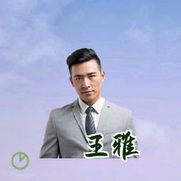 王雅